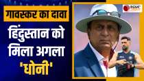 Sunil Gavaskar हुए इस भारतीय खिलाड़ी के मुरीद, कर डाली MS Dhoni से तुलना, जानिए तारीफ में क्या बोले