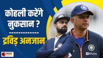 IND vs ENG: Virat Kohli की वापसी Head Coach Rahul Dravid ने दिया बड़ा बयान, कहा- मुझे अभी नहीं पता