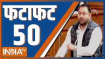 fatafat 50: बिहार विधानसभा में नीतीश कुमार ने जीता विश्वास मत,देखिए ऐसी 50 बड़ी खबरें 