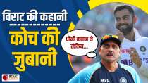 Virat Kohli और उनकी कप्तानी को लेकर Team India के पूर्व कोच Ravi Shastri ने किया बड़ा खुलासा