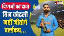 Virat Kohli के समर्थन में उतरे दिग्गज, T20 World Cup में मौका देने को लेकर तेज की मांग 