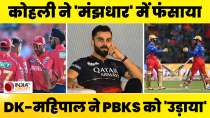 RCB vs PBKS Match Report: Virat Kohli ने बनाए 77 रन लेकिन Karthik और Mahipal ने 'लूट' ली महफिल
