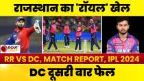 RR vs DC Match Report: IPL 2024 में DC को मिली लगातार दूसरी हार, Riyan Parag की शानदार पारी