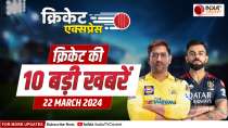 Cricket Express: आज से शुरू होगा IPL, CSK और RCB के बीच होगा पहला मैच, देखें क्रिकेट की बड़ी खबरें
