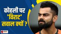 Virat Kohli पर क्यों उठाए जाते हैं सवाल? पूर्व क्रिकेटर ने आलोचकों को दिया करारा जवाब । IND vs ENG
