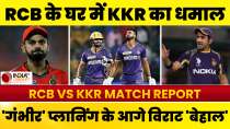 IPL 2024, RCB vs KKR Match Report: घर में KKR के हाथों पिट गई RCB, Kohli की पारी नहीं आई काम