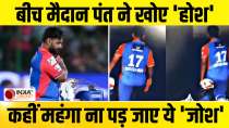 IPL 2024 : Rajasthan Royals के खिलाफ मैच के दौरान Rishabh Pant ने खोया अपना आपा, वीडियो हुआ वायरल 