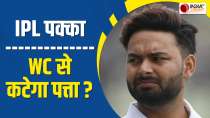 Rishabh Pant की IPL 17 में वापसी तय, लेकिन फिर क्यों T20 WC में खेलने पर शंका ? 
