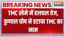 Breaking News: TMC खेमे में हलचल तेज, कुणाल घोष ने हटाया TMC का नाम...