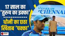 IPL 2024 : 17 साल के लड़के के दम पर IPL का छठा खिताब अपने नाम करेगी Chennai Super Kings | Dhoni