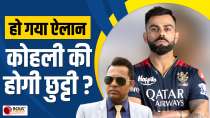 IPL 2024: तो क्या Virat Kohli की RCB से छुट्टी हो जाएगी? Aakash Chopra ने किया वजह का खुलासा