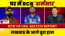 RCB vs LSG Match Report: RCB एक बार फिर अपने घर में हुई पस्त, लखनऊ ने 28 रनों से रौंदा | IPL 2024