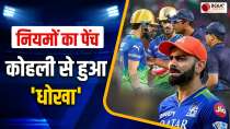 Virat Kohli के विकेट के बाद बढ़ा बवाल, जानिए क्या कहते हैं नियम, Kohli गलत या Umpire? | IPL 2024