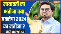 Chunav Dil Se: मायावती का भतीजा क्या बदलेगा 2024 का नतीजा ?
