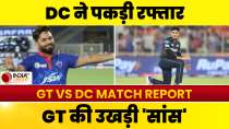 IPL 2024 GT vs DC Match Report: Delhi के खिलाफ Gujarat की शर्मनाक हार, DC ने 6 विकेट से जीता मैच