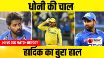MI vs CSK Match Report: MS Dhoni के 20 रन Rohit के शतक पर पड़े भारी, Mumbai को मिली शर्मनाक हार