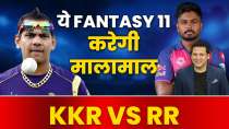 IPL 2024 KKR vs RR Match Prediction: KKR बनाम RR मैच में इन खिलाड़ियों पर रहेगी नजर, कर देंगे आपको मालामाल | Fantasy 11