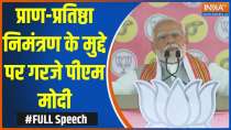 PM Modi Bareily Rally: प्राण-प्रतिष्ठा निमंत्रण के मुद्दे पर गरजे पीएम मोदी