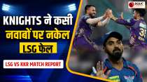 IPL 2024 LSG vs KKR Match Report: Sunil Narine के आगे बेबस हो गए LSG के 'नवाब', मिली करारी शिकस्त