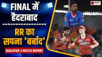 IPL 2024 SRH vs RR Qualifier 2 Match Report: फिर Choker साबित हुई RR, SRH की फाइनल में धांसू एंट्री