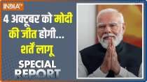 Special Report: 4 अक्टूबर को मोदी की जीत होगी.. शर्तें लागू