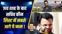 Jay Shah के बाद कौन बनेगा BCCI का नया सचिव, रेस में शामिल सबसे आगे हैं दिग्गज नेता का बेटा