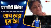 Vinesh Phogat की हुई वतन वापसी, एयरपोर्ट पर भावुक हुईं विनेश,देखें वीडियो