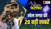 Sports Fatafat: Uncapped Player की तरह खेलेंगे MS Dhoni ?, Pant का फ्लॉप शो, देखिए बड़ी खबरें