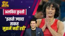 Paris Olympics 2024 : Vinesh Phogat ने कुश्ती को कहा अलविदा, Olympics 2024 से हो गईं थी Disqualify