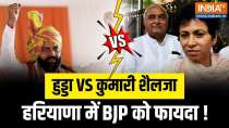 Kumari Selja ने खोला मोर्चा ! टेंशन में Bhupinder Singh Hooda, हरियाणा में BJP की बन जाएगी सरकार ?