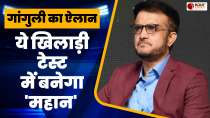 पूर्व कप्तान Sourav Ganguly ने जमकर की इस भारतीय खिलाड़ी की तारीफ, बताया भविष्य में बनेगा महान