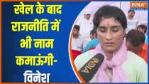 Vinesh Phogat Exclusive: खेल के बाद राजनीति में भी नाम कमाऊंगी-विनेश 