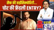 Kahani Kursi Ki : सैफ की हाईसिक्योरिटी...चोर की फ्रेंडली ENTRY?