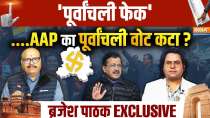 Brajesh Pathak Exclusive: 'पूर्वांचली फेक'.....AAP का पूर्वांचली वोट कटा?