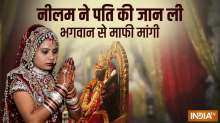 लाठी डंडे से पीट पीटकर पहले पति की ले ली जान, मंदिर जाकर नीलम ने भगवान से क्यों मांगी माफी