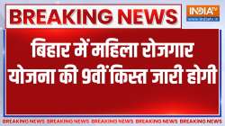 Breaking News: महिला रोजगार योजना की 9वीं किस्त जारी होगी, CM नीतीश जारी करेंगे महिलाओं को किस्त