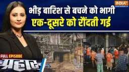 भीड़ बारिश से बचने को भागी, एक-दूसरे को रौंदती गई - India TV Hindi