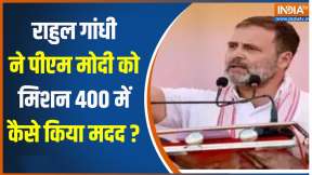 24 Loksabha Election : Rahul Gandhi की गलती PM मोदी के मिशन 400 में कितना मददगार ?