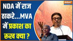 Maharashtra Seat Sharing: NDA में Raj Thackeray...MVA में प्रकाश का रूख क्या?