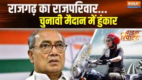 Bike Reporter: राजगढ़ का राजपरिवार...चुनावी मैदान में हुंकार