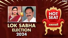 Amravati Lok Sabha Constituency 2024: क्या भाजपा की किस्मत खोलेंगी को नवनीत राणा और खिलाएंगी कमल?