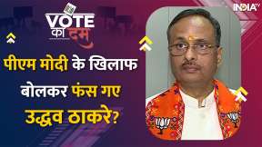 Vote Ka Dum | PM पर उठाया सवाल तो घिरे Uddhav Thackery, Dinesh Sharma ने पूछा कितने मंदिर गए Uddhav