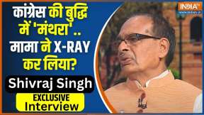 Shivraj Singh Exclusive Interview: मोदी कितनी सीटें लाएंगे...शिवराज साफ-साफ बताएंगे ! Election 2024