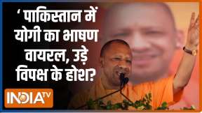 CM Yogi Speech In Lucknow: योगी का ये भाषण विपक्ष को सुनना चाहिए, उड़ जाएंगे होश