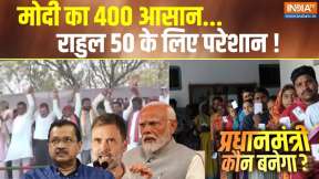 Kaun Banega Pradhan Mantri: क्या Rahul Gandhi Congress के 50 सीट भी नहीं दिला पाएंगे?