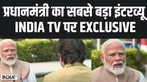 PM Modi Exclusive Interview: प्रधानमंत्री का सबसे बड़ा इंटरव्यू INDIA TV पर EXCLUSIVE 