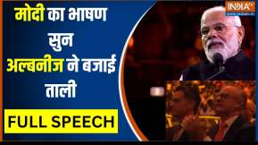 PM Modi Speech in Sydney: सिडनी के 'लिटिल इंडिया' में PM मोदी, Anthony Albanese बोले- आप बॉस हैं !