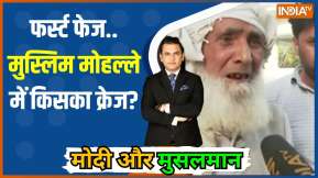 Modi Aur Musalman : मुरादाबाद में मुस्लिम छिटके.. कैराना में नहीं भटके ? 