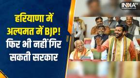 Haryana Political Crisis | अल्पमत में आई BJP की Nayab Singh Saini सरकार को क्या गिरा पाएगा Congress?
