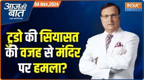 Aaj Ki Baat: खालिस्तानियों ने मंदिर में घुसकर मार-पीट क्यों की?
